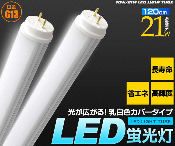 LED蛍光灯