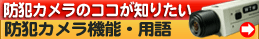 防犯カメラのココが知りたい。防犯カメラ機能。用語