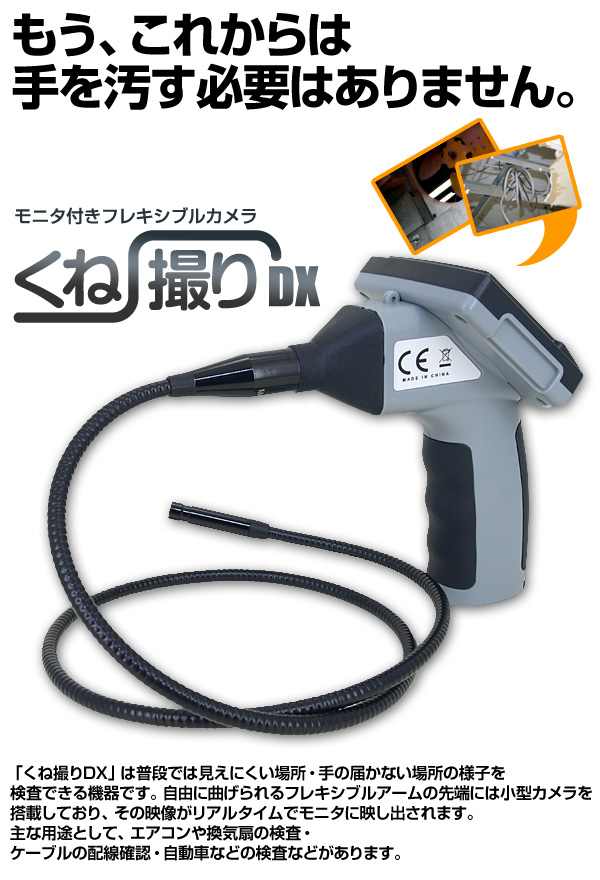 モニタ付きフレキシブルカメラ「くね撮りDX」