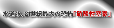 アスベスト（石綿、水和性珪酸塩鉱物）による目に見えない水の恐怖！