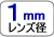 先端レンズ径■極小1ミリ