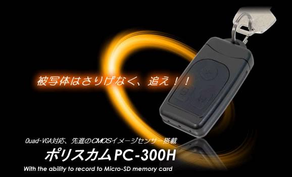 ポリスカムPC-300H　リモコンキー型カメラ内蔵カモフラージュビデオカメラ