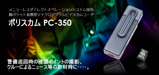 ポリスカムPC-350　百円ライターサイズの超小型高画質ビデオカメラ