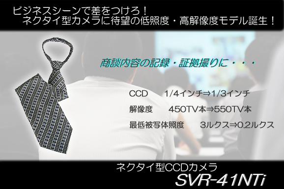 ネクタイ型CCDカメラの高解像度・低照度ニューモデル　SVR-41NTi