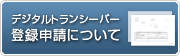 デジタルトランシーバー登録申請について