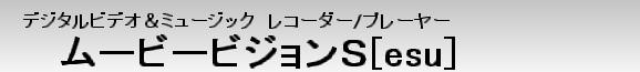 デジタルビデオ＆ミュージックレコーダー／プレーヤー