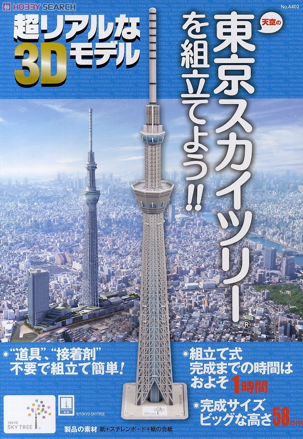 [閉じる]
東京スカイツリーを組み立てよう・タワー (3Dペーパーモデル) 商品画像1