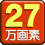 27万画素