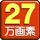 ２７万画素