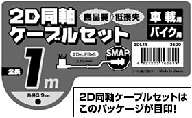 2D同軸ケーブルセットはこのパッケージが目印！