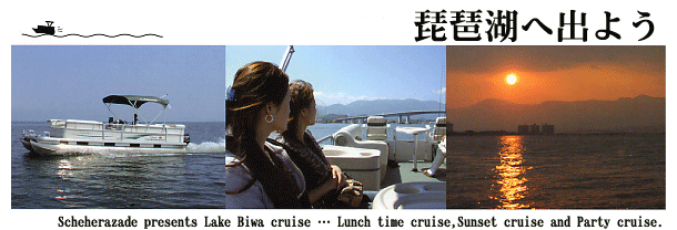 ���i�΂֏o�����悤�B�@Scheherazade presents Lake Biwa cruise... Lunch time cruise,Sunset cruise and Party cruise.