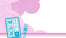 �w���悵�̉����߁x���J��!!