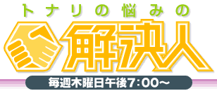トナリの悩みの解決人・毎週木曜日午後7:00～