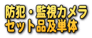 防犯・監視カメラ
セット品及単体
