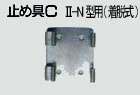 ２型用止め具Ｃ－２Ｎ