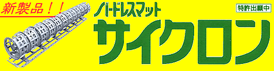 バードレスマット　サイクロン