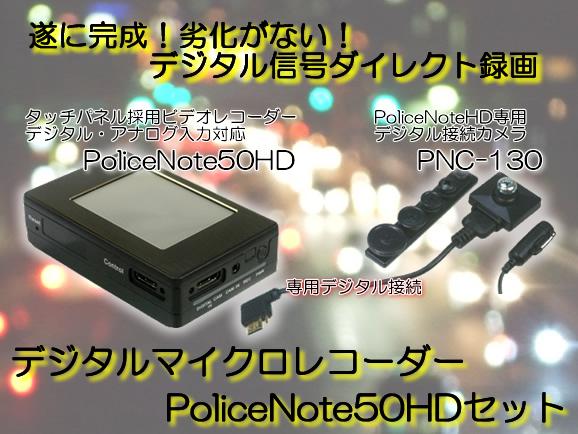 ポリスノート50HDセット　デジタル接続端子搭載タッチパネル式超小型録画器と専用デジタル接続カメラセット