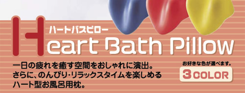 ハート型お風呂用枕　ハートバスピロー