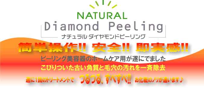 【箱付き】ナチュラル ダイヤモンド ピーリング