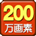 200万画素