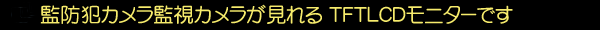 監防犯カメラ監視カメラが見れる ＴＦＴＬＣＤモニターです