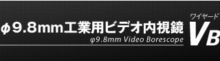 φ9.8mm工業用ビデオ内視鏡VB