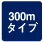 300m^Cv