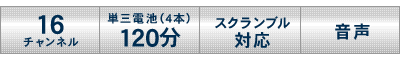 16チャンネル　単三電池（4本）120分　スクランブル対応　音声