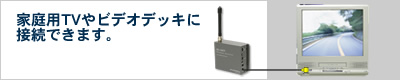 家庭用TVやビデオデッキに接続できます