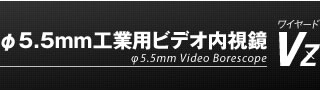 ��5.5mm�H�Ɨp�r�f�I������VZ