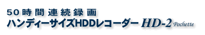50時間連続録画ハンディーサイズHDDレコーダー HD-2