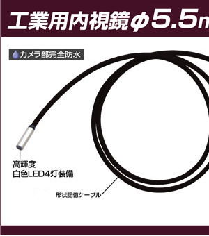 供工业使用的的内窥镜φ5.5mmCCD照相机ZEOゼオ