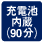 �[�d�r����90��
