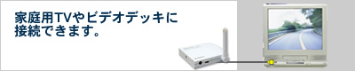 家庭用TVやビデオデッキに接続できます