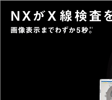 NXがＸ線検査を変える。