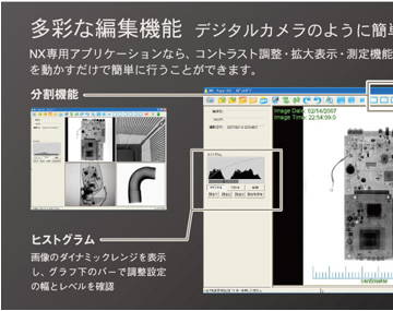 多彩な編集機能  デジタルカメラのように簡単に扱えるX線センサーNX専用アプリケーションなら、コントラスト調整・拡大表示・測定機能など、デジタルならではの多彩な編集機能を、ディスプレイ上でマウスを動かすだけで簡単に行うことができます。「分割機能」「ヒストグラム」画像のダイナミックレンジを表示し、グラフ下のバーで調整設定の幅とレベルを確認