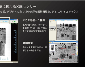 「マウスを使った編集」拡大・縮小表示、コントラスト調整、明るさ、ガンマ補正などマウスだけで簡単操作 「計測機能」長さ・角度測定のほか、図形などの表示も可能