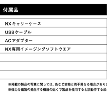 付属品NXキャリーケース
USBケーブル
ACアダプター
NX専用イメージングソフトウエア