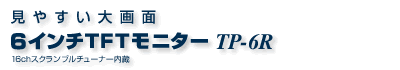 16chスクランブルチューナー内蔵 6インチTFTモニターTP6R