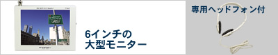 6インチ大画面モニター