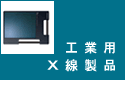 工業用X線製品