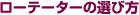 ���[�e�[�^�[�̑I�ѕ�