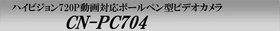 レンズカバー付ハイビジョン720P動画対応ボールペン型ビデオカメラ　CN-PC704