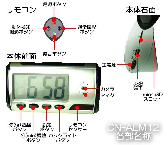 バッテリで12時間連続録画の目覚まし時計型ビデオカメラ　CN-ALM12の各部名称