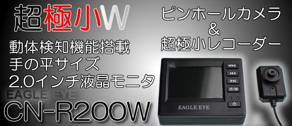 CN-R200W�@EAGLE EYE�i�C�[�O���A�C�j�@���̌��m�@�\���ڒ��ɏ��^�摕�u(�}�C�N�������^�J�����t)