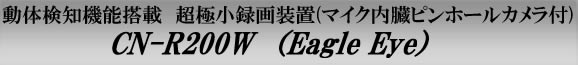 CN-R200W�@EAGLE EYE�i�C�[�O���A�C�j�@���̌��m�@�\���ڒ��ɏ��^�摕�u(�}�C�N�������^�J�����t)
