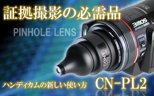 ビデオカメラ直結ピンホールレンズ　CN-PL2