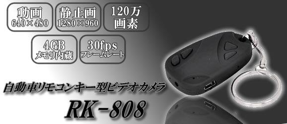 RK-808　キーレスエントリーリモコン型カモフラージュビデオカメラ