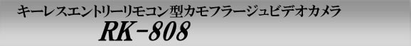 RK-808　キーレスエントリーリモコン型カモフラージュビデオカメラ