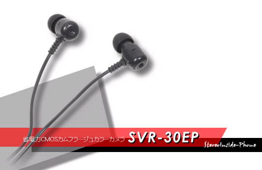 イヤホン型カモフラージュ省電力CMOSカメラ　SVR-30EP